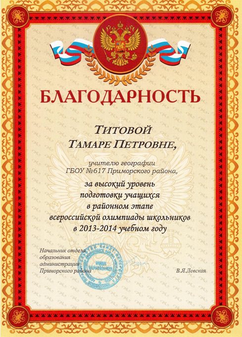 2013-2014 Титова Т.П. (победители олимпиады)